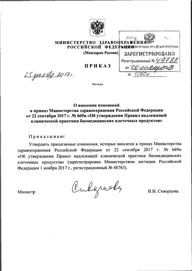Приказ от 25.11 2021. О внесении изменений в приказ министерства здравоохранения. приказы мз рф. мз рф 363. приказ 25.