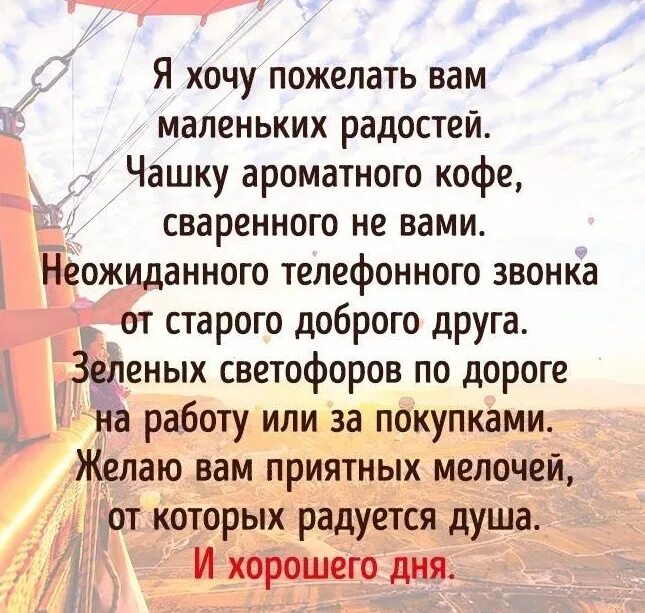 Хочу пожелать вам. Я хочу пожелать вам радости. Я желаю вам маленьких радостей. Хочется пожелать вам. Песня я хочу пожелать