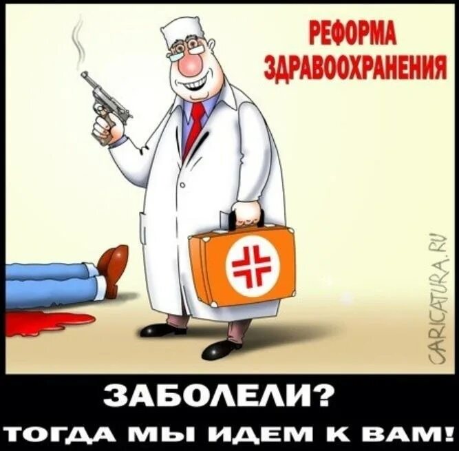 Бесплатная медицина отзывы. Платная медицина. Несите ваши денежки. Медики инфографика. Платная медицина картинки.