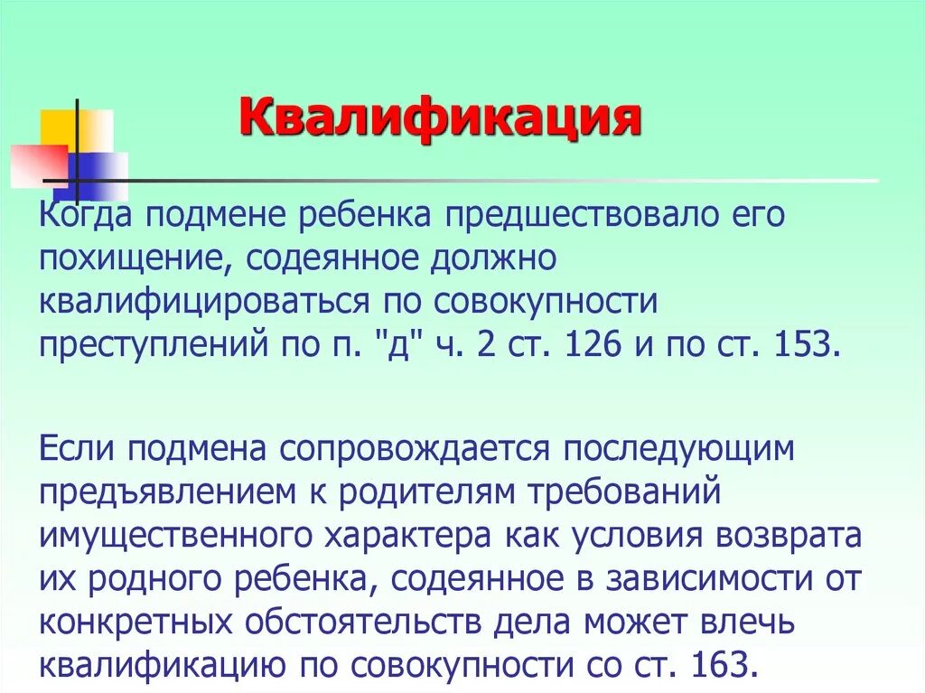 Квалификация похищения человека. Ст 153 УК РФ.