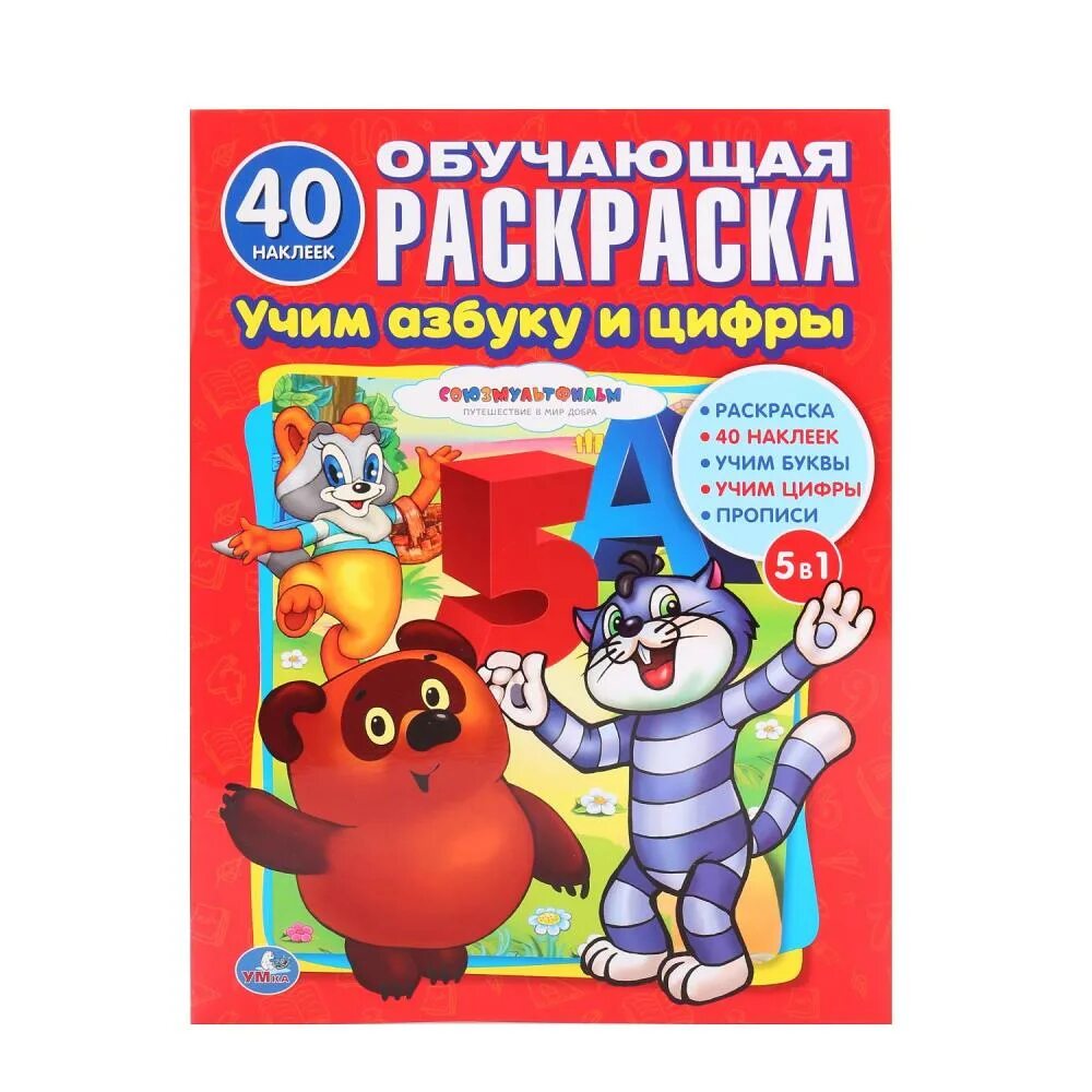 Учим раскрашивать. Учим азбуку. союзмультфильм азбука и счёт с прописями умка. книжка раскраска с наклейками союзмультфильм. раскраска с наклейками азбука союзмультфильм.