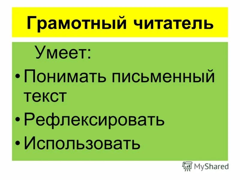 среду грамотный читатель в школе. характеристика понятия грамотный читатель. учебные пособия по смысловому чтению. обучение смысловому чтению. кто такой грамотный читатель.