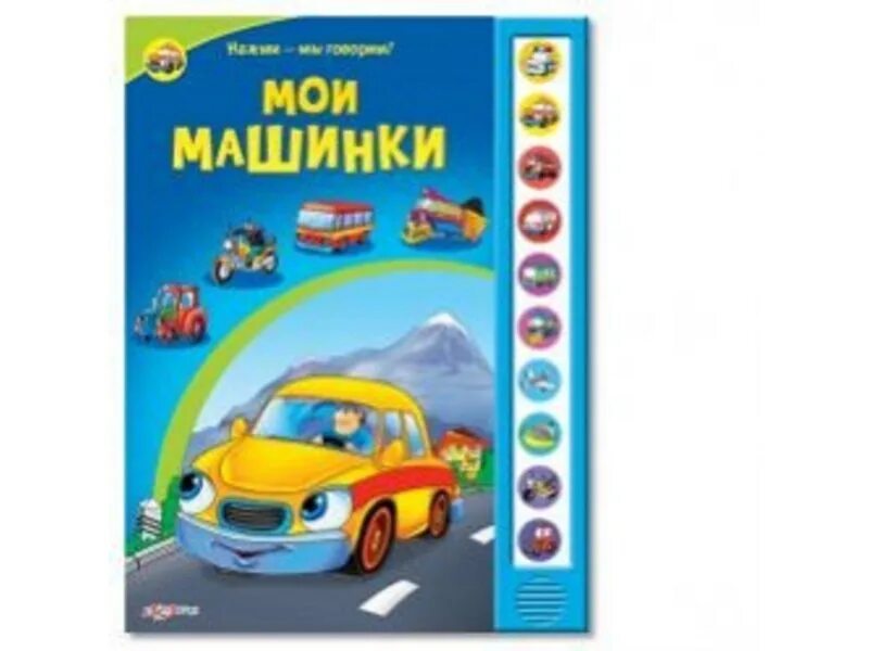 Кнопка нажми меня. Значок жми сюда. Мои машинки. Веселый календарь азбукварик. В детстве к меня была плюшевая мишка.