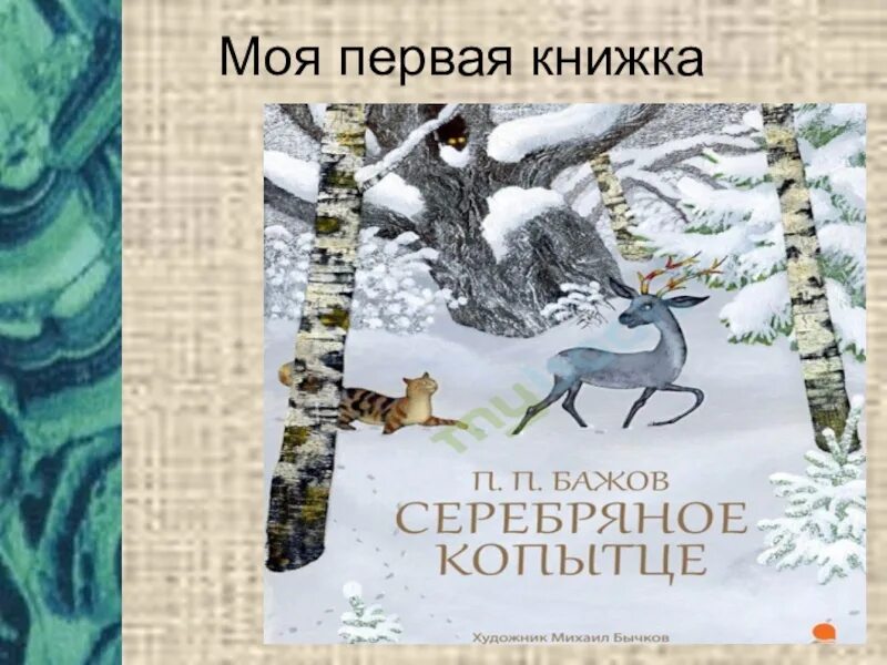 Сообщение о Бажове. 5 Фактов из жизни Бажова. Жизнь и творчество п Бажова. Интересные факты из жизни Бажова. Бажова 4 буквы