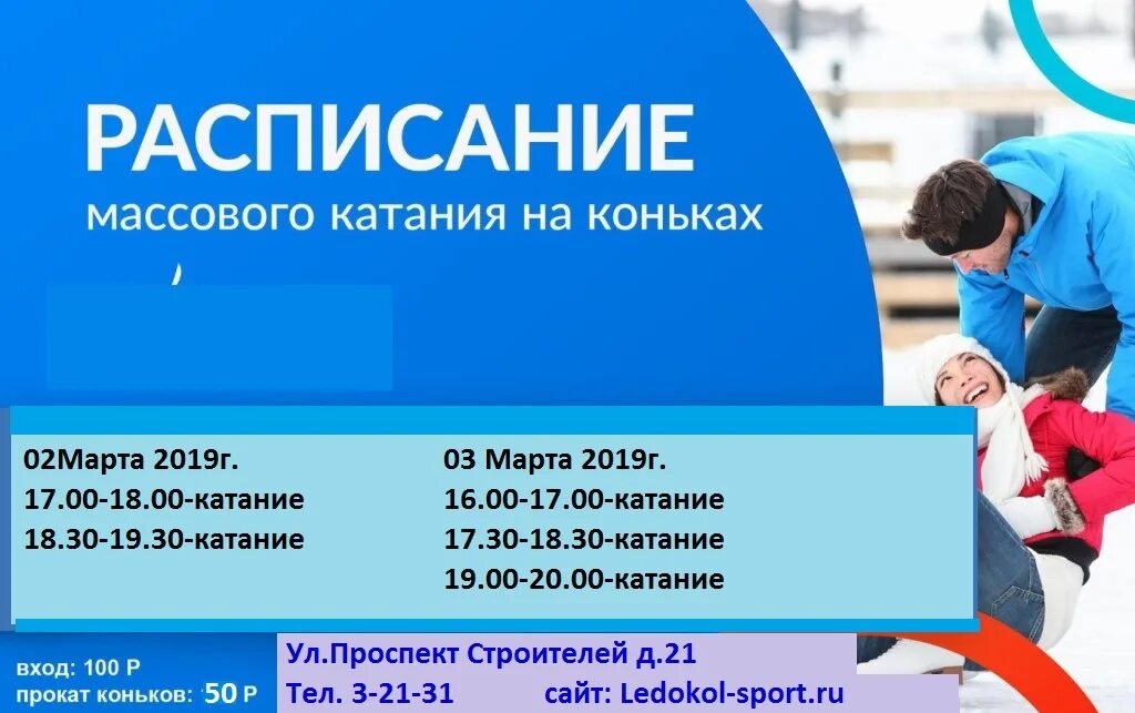 Ледовый дворец брянск. Сеансы в ледовом дворце. Ледовый дворец зеленодольск расписание. Ледовый дворец челябинск молния расписание сеансов. Ледовый дворец псков расписание.