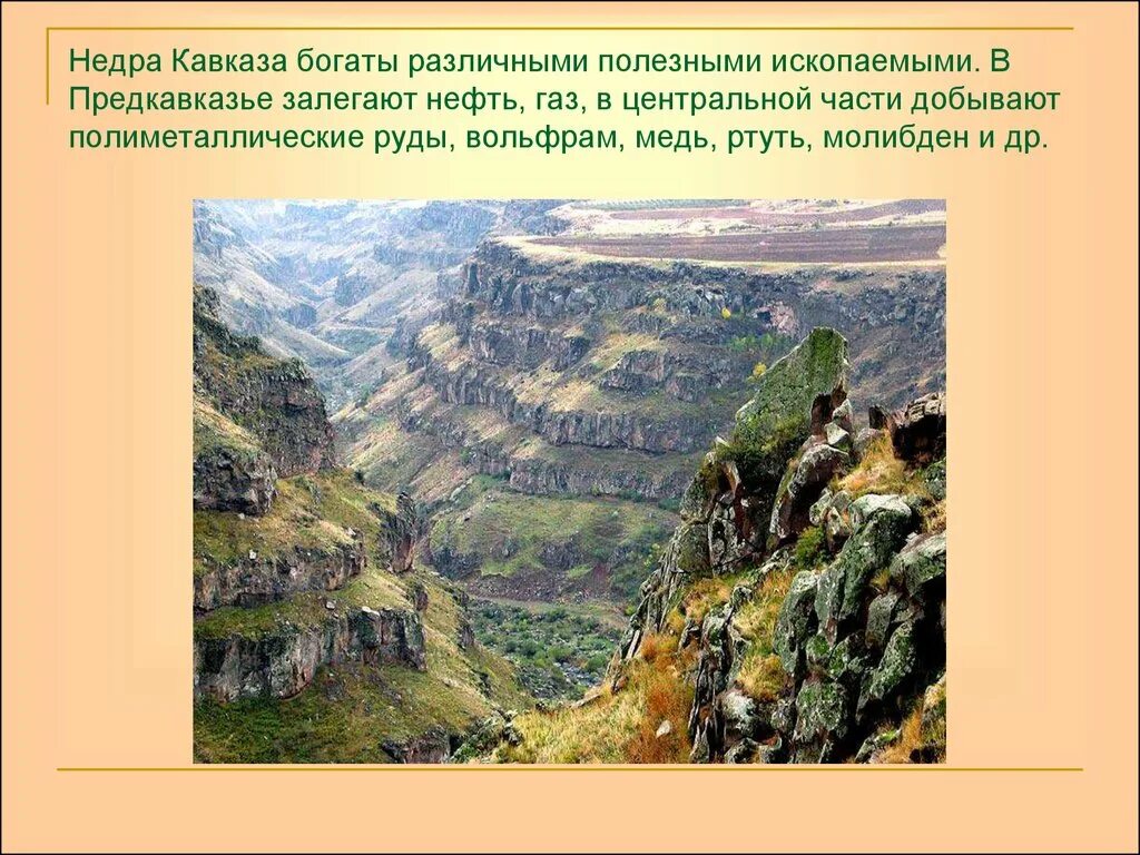 Кавказ добыча