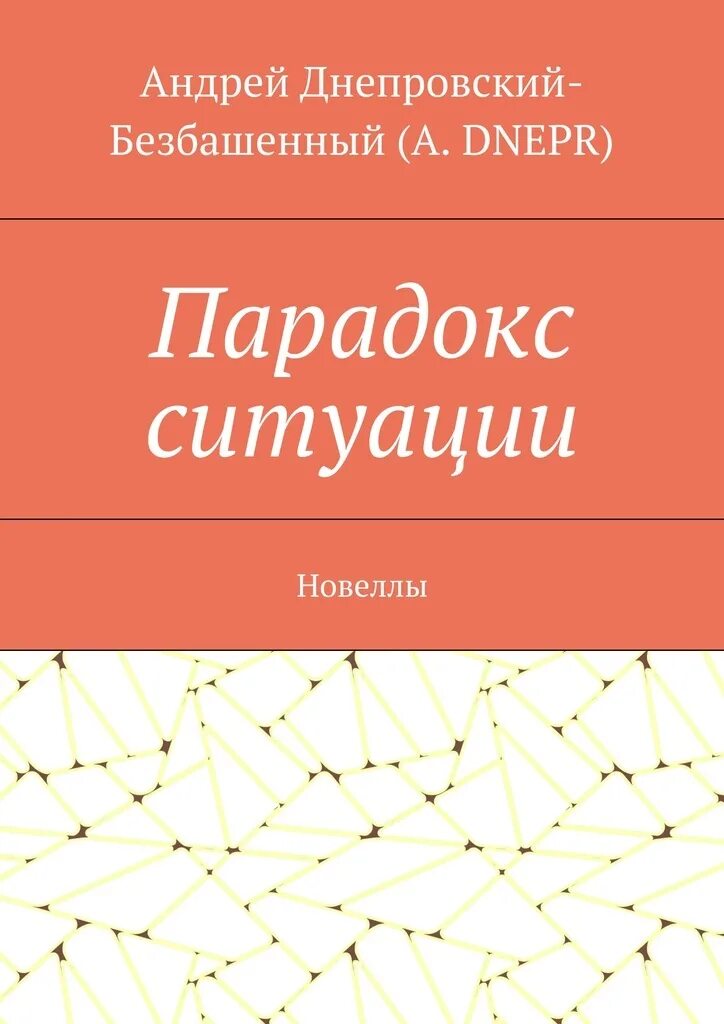 Книга парадокс купить. Новеллы русских писателей. Днепровский книга. Парадоксальная ситуация.