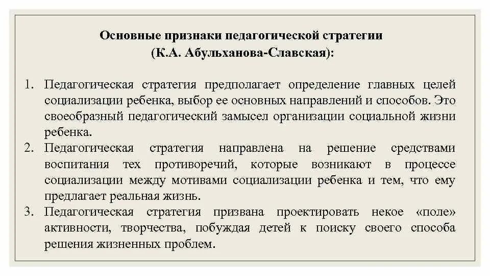 Педагогические стратегии. Стратегии педагогической деятельности. Стратегия жизни Абульханова-Славская. Стратегии социализации.