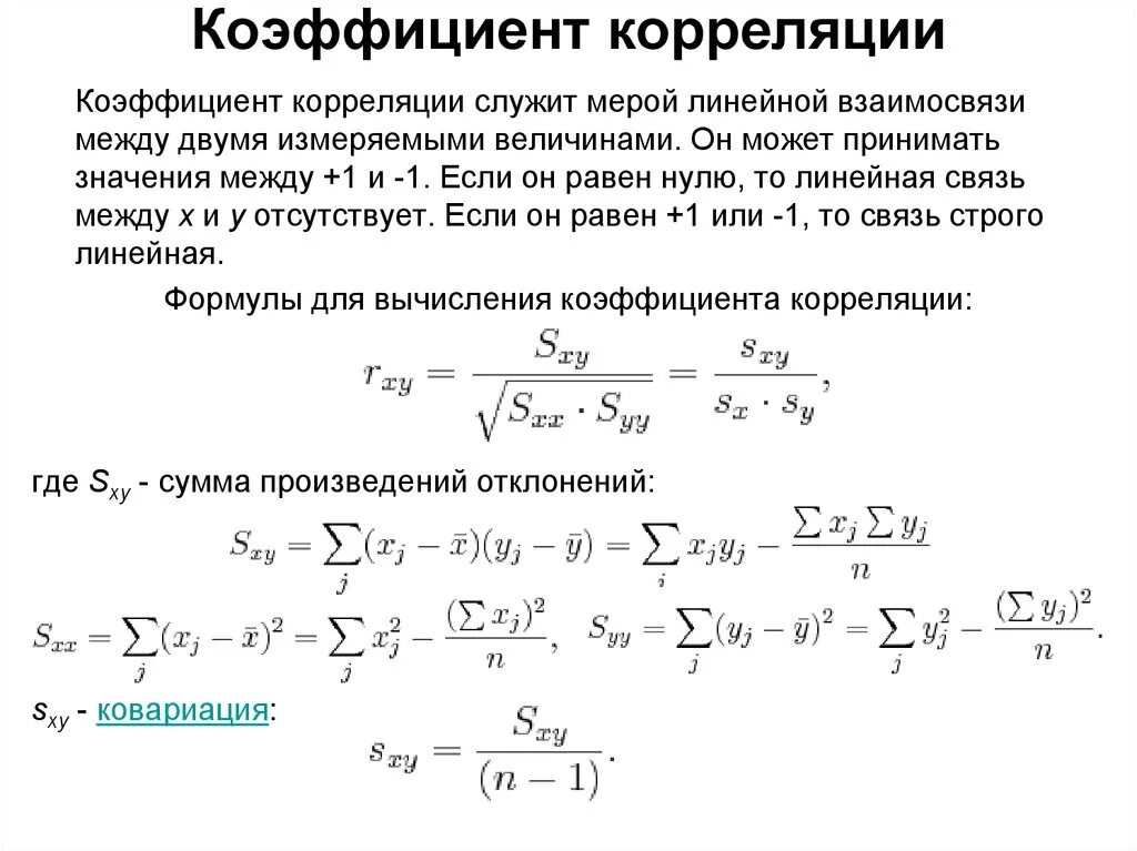 Хоть коэффициент корреляции. При коэффициенте корреляции равном 0. Таблица распределения коэффициент корреляции. Коэффициент корреляции для независимых переменных:. Линейный коэффициент корреляции определяем по формуле.