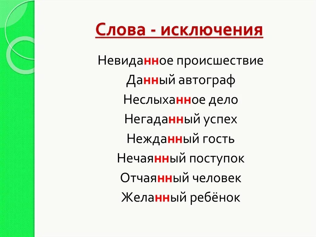 Слова исключения. Слова исключения слова исключения. Слова исключения с н. Нежданный негаданный исключения. Этот год не исключение