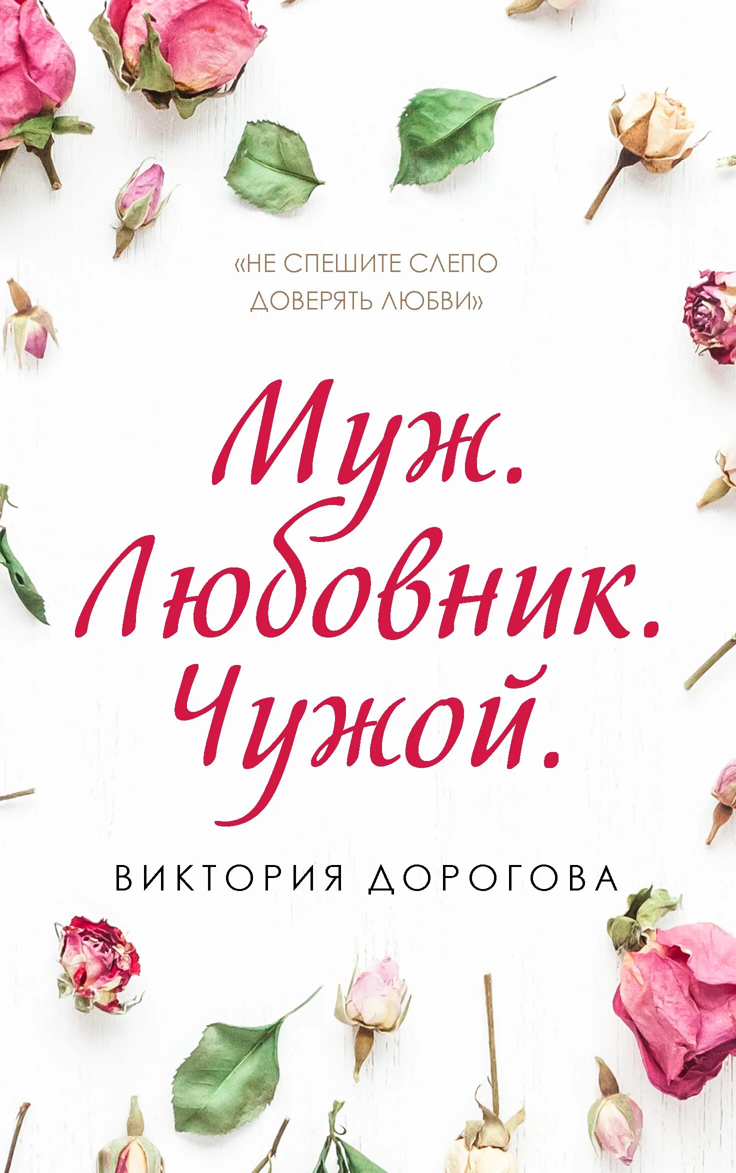 Книги муж. Любовь Дорогова. Книга про Дорогова. Автор книги чужой муж..