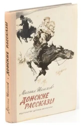 Шолохов м. "Донские рассказы". Донские рассказы книга. Шолохов Донские рассказы книга. Слушать донские рассказы шолохова