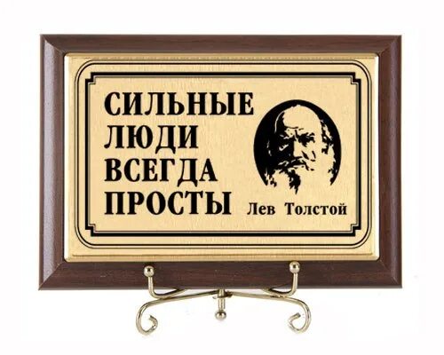 Сильные люди всегда. Сильные люди всегда просты. Сильные люди в егда просты. Л толстой сильные люди всегда просты. Сильные люди всегда пр.