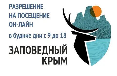 Оформить пропуск в заповедники крыма