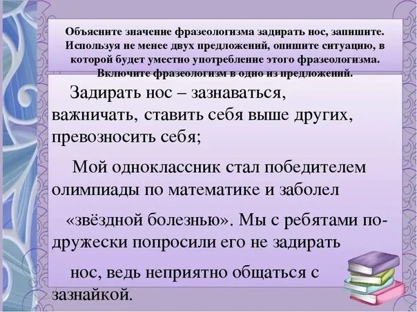 Предложение со словом гордиться. Задирать нос фразеологизм. Задирать нос значение фразеологизма. Что значит задирать нос. Предложениес фразеологизмом щадирать нос.