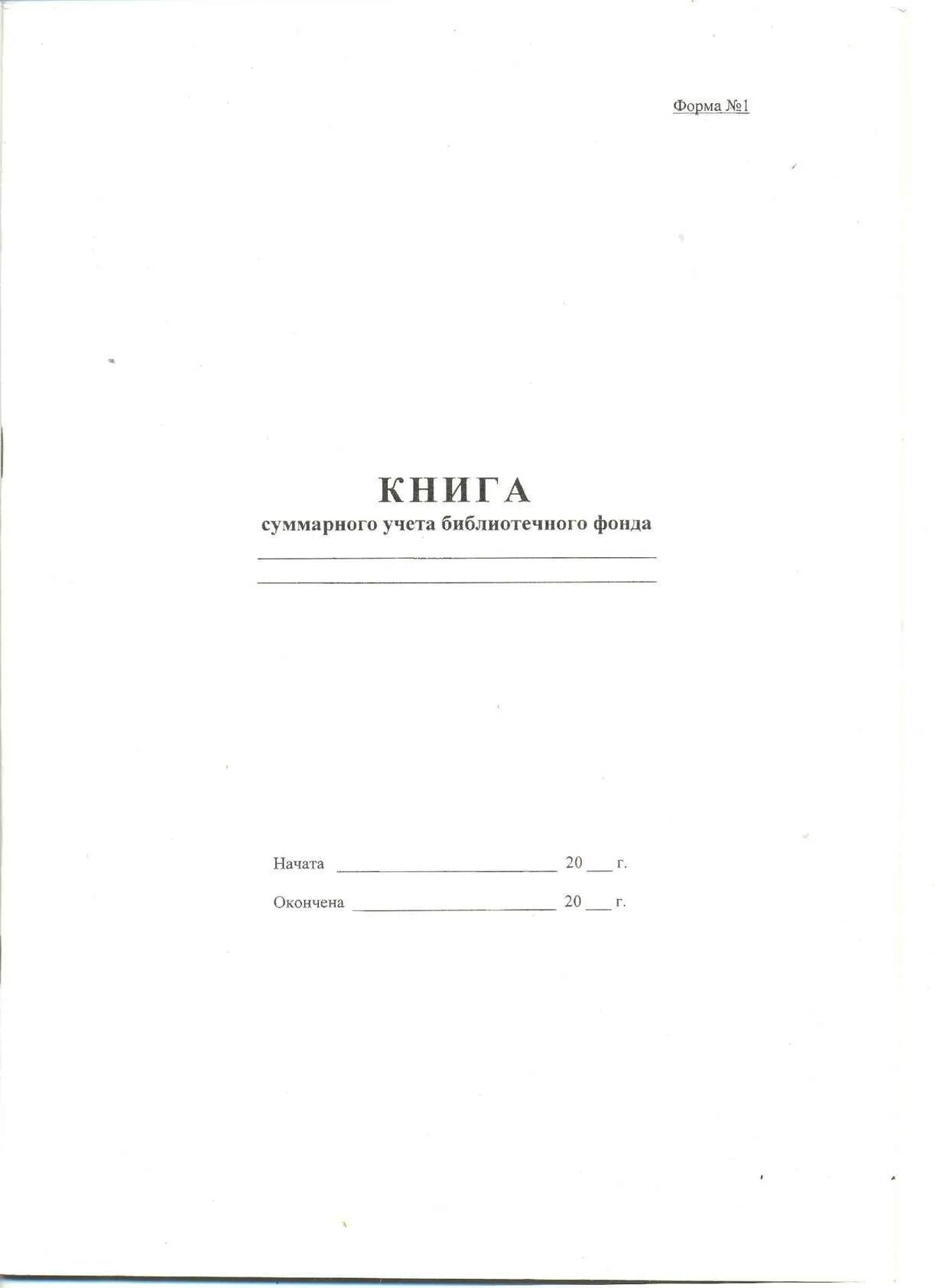Книга учета библиотечного фонда. Книга суммарного учета фонда библиотеки. книга суммарного учета библиотечного фонда часть 2. книга суммарного учета в школьной библиотеке образец. книга учета суммарного учета библиотечного фонда.