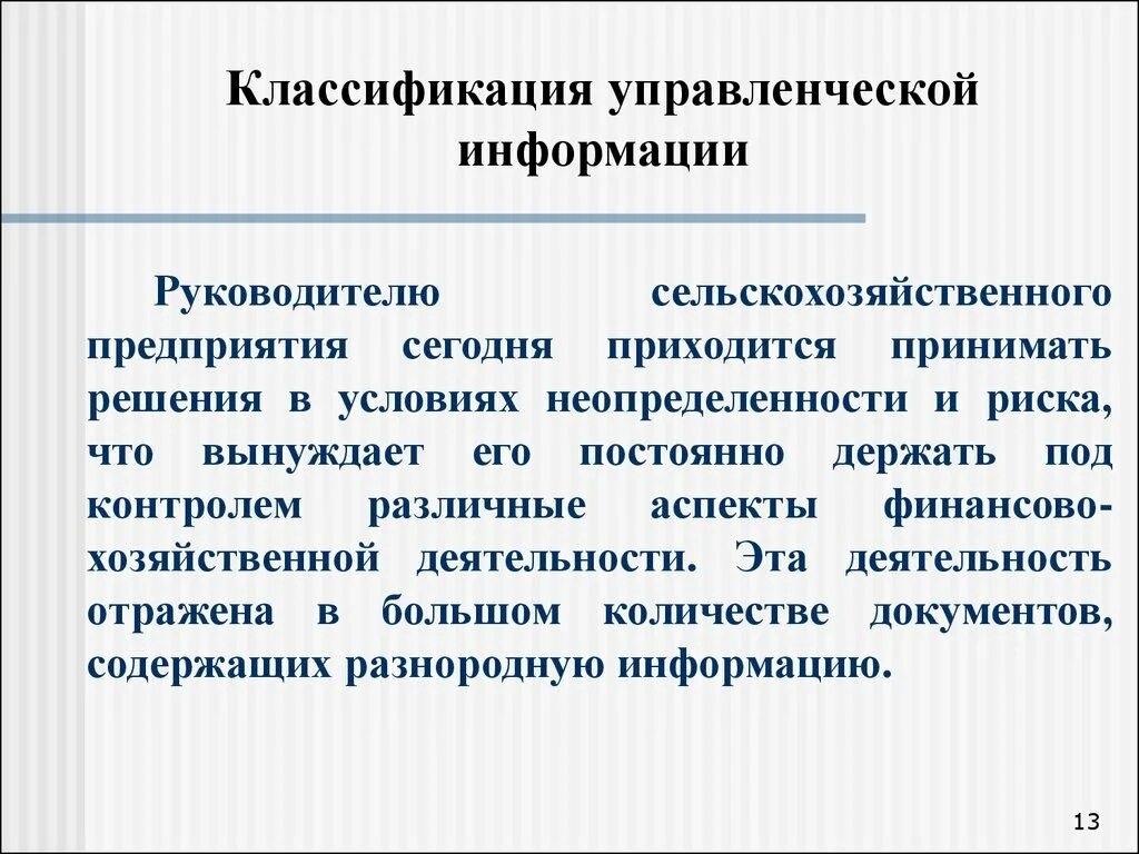 Формы управления информацией. Классификация информации в менеджменте. Управленческая информация. Классификация управленческой информации. Классификация управленческой информации схема.