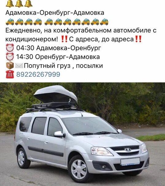 Адамовка Оренбург такси. Адамовка Орск. Такси Орск Адамовка. Такси Оренбург Адамовка Оренбургская.