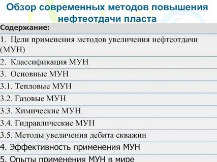 К методам увеличения нефтеотдачи относится