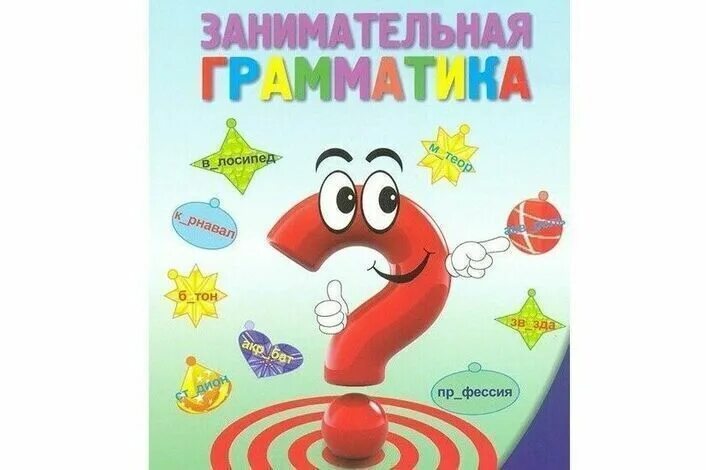 Занимательная грамматика рабочая программа. Кружок занимательная грамматика. Урок занимательной грамматики. Занимательная грамматика. Занимательная грамматика надпись.