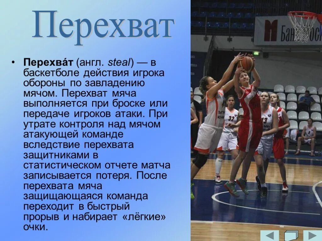 Технический элемент в баскетболе позволяющий обыграть защитника. Перехват в баскетболе. Элементы баскетбола. Основные элементы игры в баскетбол. Перехват мяча при ведении в баскетболе.