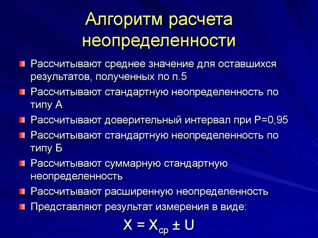 Расчет стандартной неопределенности. Вычисление неопределенности типа а. Алгоритм неопределенности. Как рассчитать неопределенность.