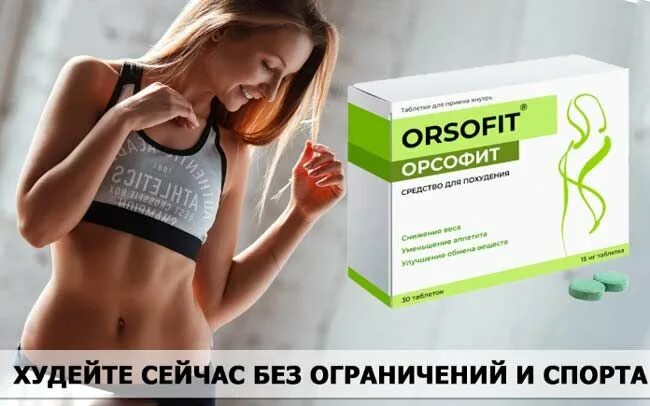 Как принимать орсофит капсулы. Орсофит. орсофит таблетки. орсофит 50 капсул. орсофит жиросжигатель для похудения.