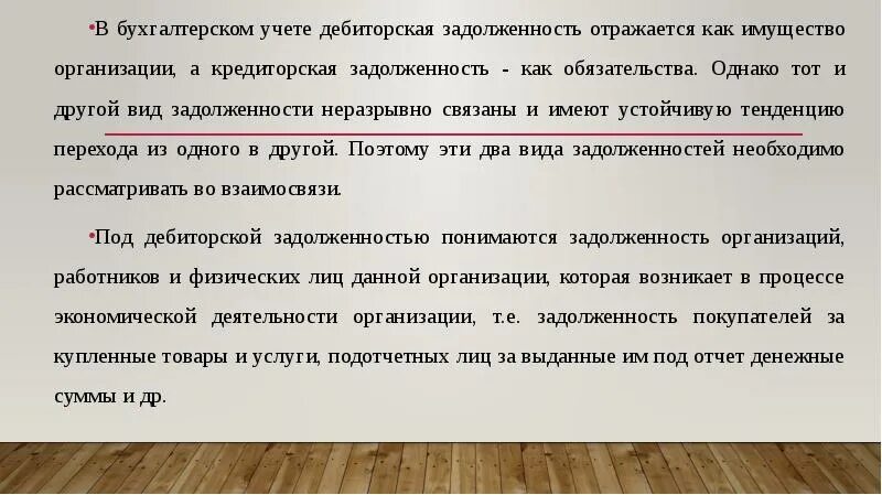 Долгом называют. Дебиторская задолженность в бухгалтерском учете это. Дебиторская задолженность это простыми словами. Кредиторская задолженность отражается. Дебиторская и кредиторская задолженность.