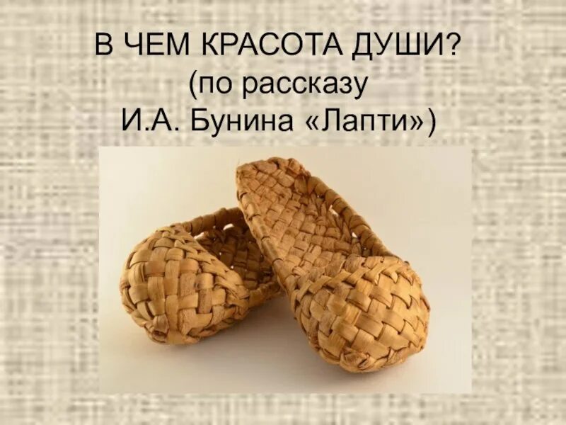 Бунин лапти герои. Лапти Бунин иллюстрации. Лапти. Лапти Бунин. Лапти произведение.