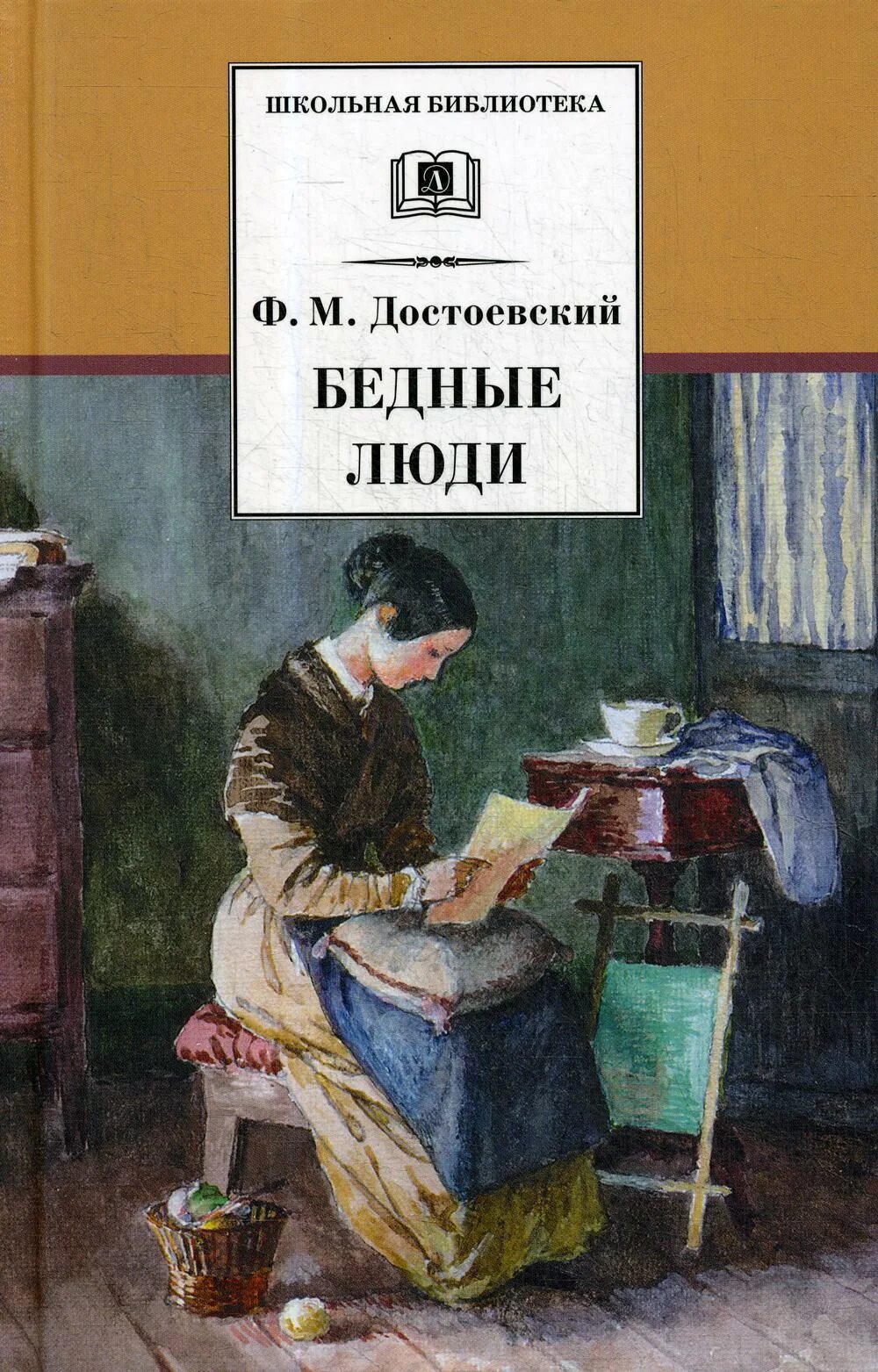 Достоевский бедные люди отзывы. Достоевский ф.м. "бедные люди". 175 Лет – «бедные люди», «двойник», ф.м. Достоевский (1846). Фёдор достоевскийюедные люди.