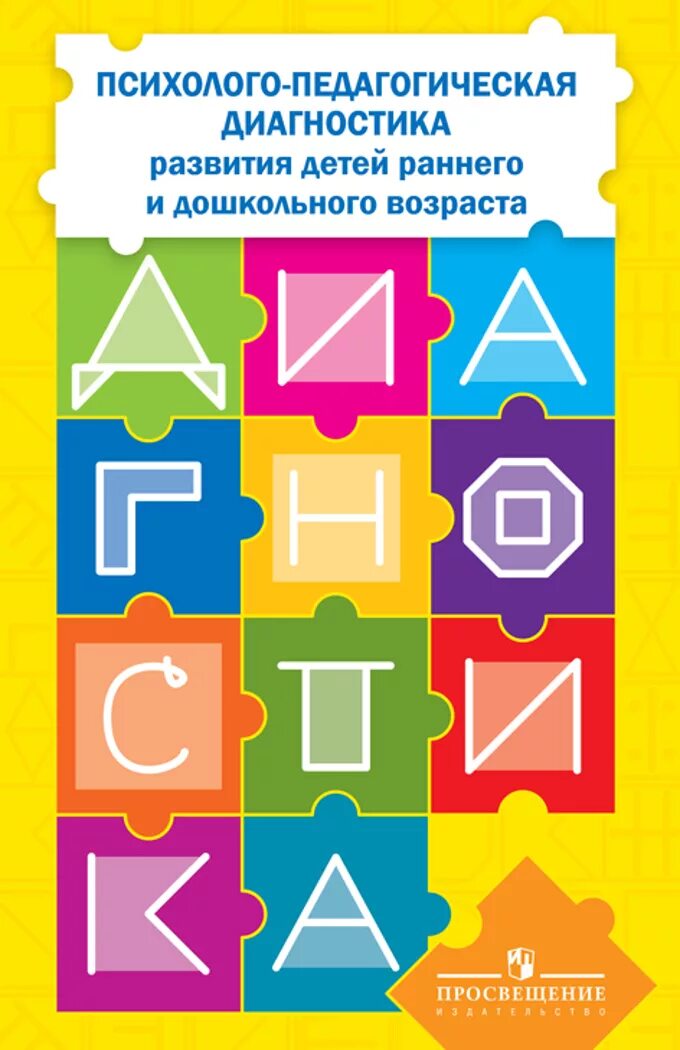 Психолого-педагогическая диагностика дошкольников. Психолого-педагогическая диагностика развития ребенка. Диагностический материал это. Диагностический материал для детей. Дошкольное психология тест