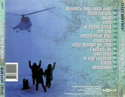 Крепитесь люди
