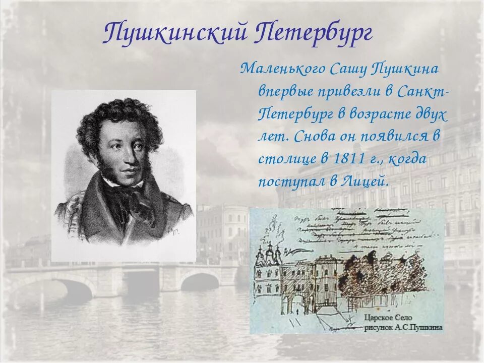 Петербург 19 века Пушкин. Стихи поэтов о Петербурге. Санкт Петербург в творчестве Пушкина. Петербург в русской литературе Пушкин.