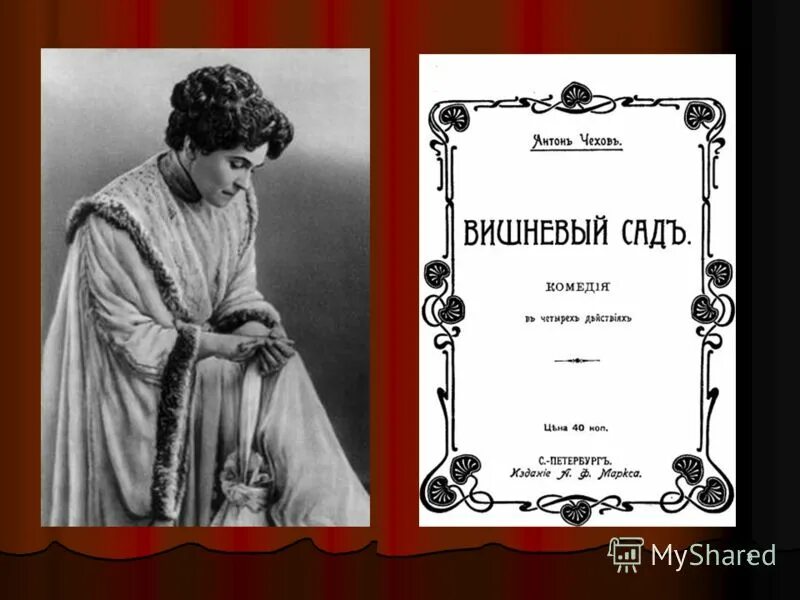 Чехов вишневый сад презентация 10 класс. Чехов вишневый сад первое издание. Вишневый сад. Пьесы. Чехов а. "вишневый сад.пьесы". Обложка книги пьесы Чехова.