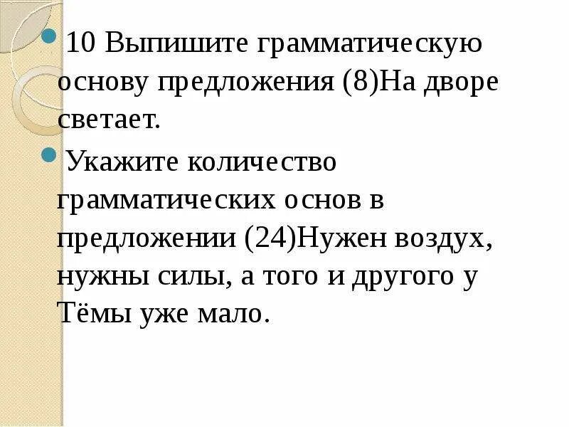 Выписать грамматическую основу предложения. Выпишите грамматическую основу предложения. Грамматическая основа предложения. Выписать основу предложения. Воздух свежий основа предложения