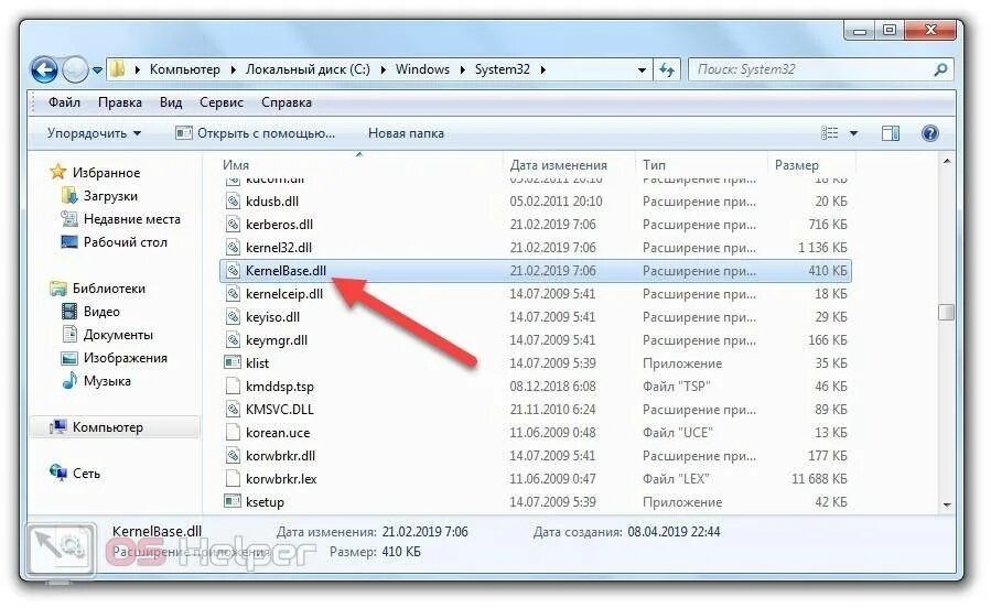Файл kernel32 dll. Kernelbase.dll. ошибка kernel32 dll windows 7 как исправить. dll kernel32 dll как исправить ошибку windows 7. kernelbase.dll ошибка как исправить windows 7 64.