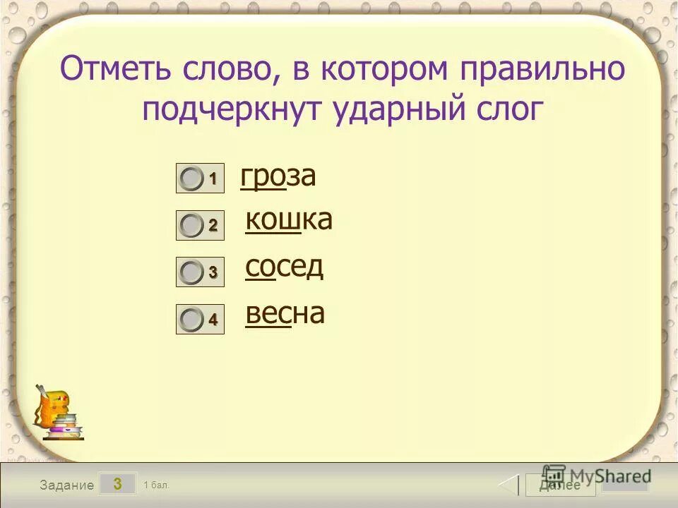 Составить из ударных слогов каждого слова