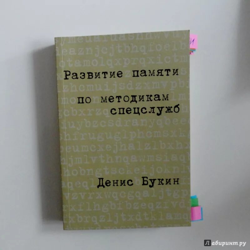 Развитие памяти по методикам спецслужб. Букин развитие памяти по методикам спецслужб. Тренировка памяти по методике спецслужб. Книга развитие памяти по методикам спецслужб. Память методика спецслужб