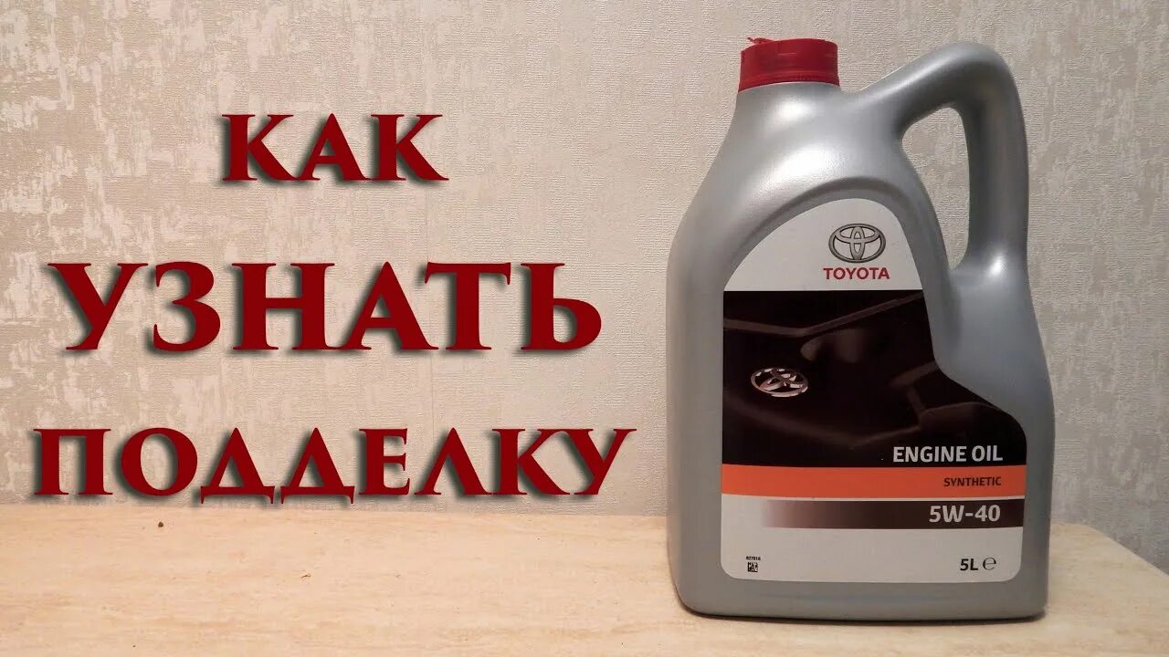 Масло тойота 5 в 30 полусинтетика. Масло тойота 5w40 контрафакт. Подделка масла тойота 5w-40. Оригинал и подделка масла тойота 0w20. Масло тойота 5 40.
