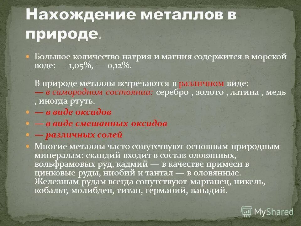 Нахождение металлов в природе. Нахождение металлов в природе химия. Металлы в природе. Згачениемметалов в природе.