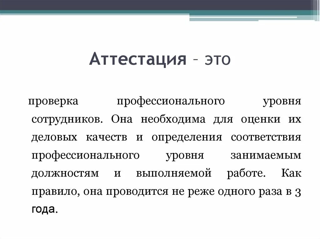 Что такое аттестация работника. Аттестация. Аттестация сотрудников. Аттестация учителей. Аттестация это определение.