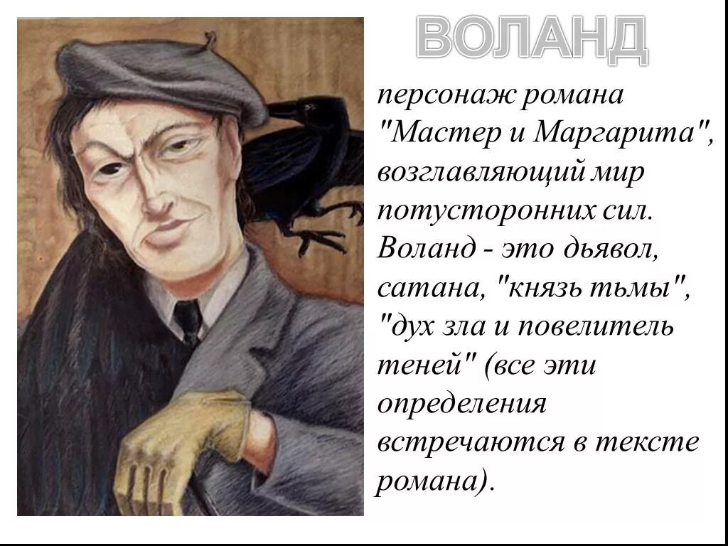 кто такой воланд в мастере и маргарите