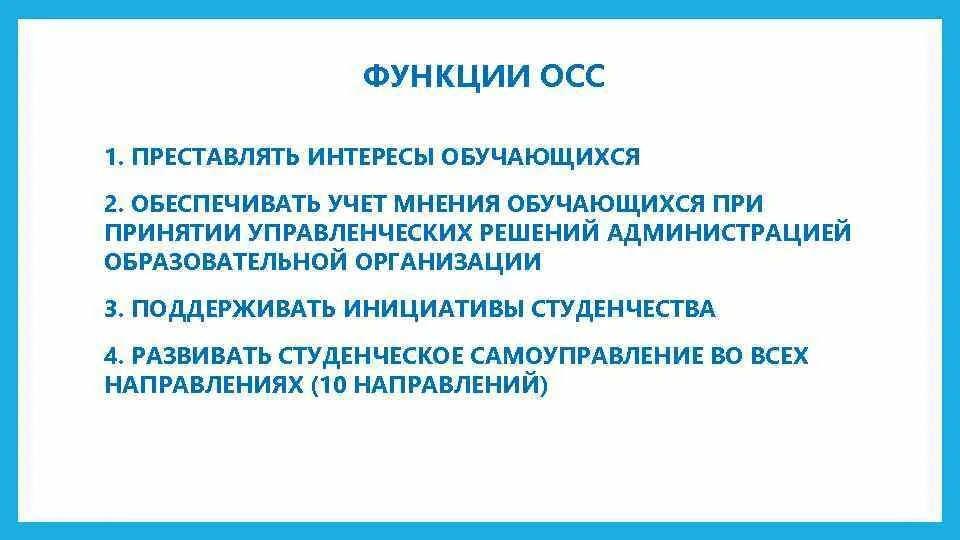 Функции ОСС. Интересы обучающихся. Организации объединенного студенческого совета (ОСС). ОСС от профтравматизма. Учреждение представляющее интересы