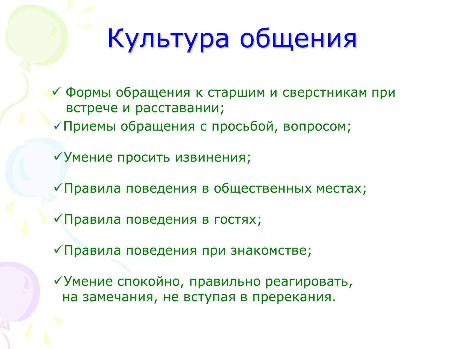 Современные правила общения. Культура общения. Общение культура общения. Правила культуры общения. Общая культура.