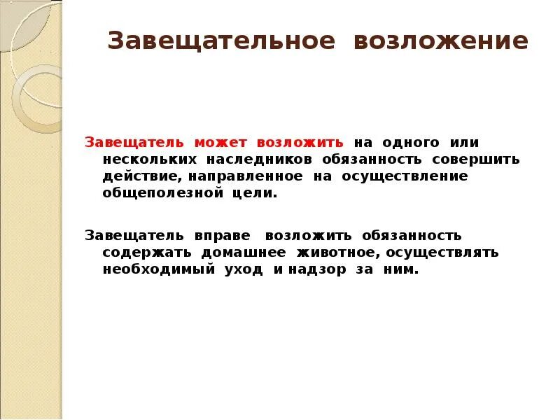 Завещательное возложение это в гражданском праве это. Некоторый потомок. Завещательное возложение. Система мер по охране наследства. Не могут входить в состав наследства.