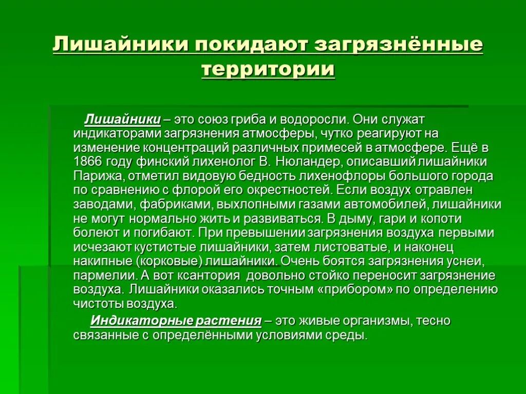 Лишайники индикаторы загрязнения. Лишайники индикаторами загрязнения воздуха. Водоросли индикаторы загрязнения. Растения индикаторы загрязнения воздуха.