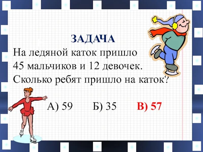 Задание на катке. Задача на каток пришло 8 мальчиком и девочек. Решение задачи на катке катались. На катке было 17 мальчиков и 8 девочек ... Задача. На катке было 10 человек пришли