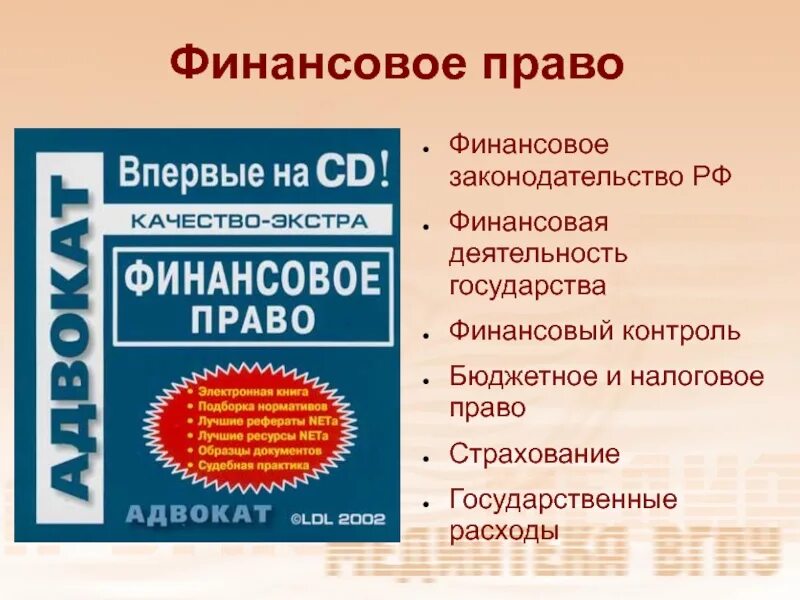 Финансовое право. Финансовое право законодательство. Финансовое право презентация. Финансовое право и финансовое законодательство.