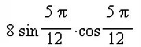 Синус 5pi/12. Sin пи/12 cos пи/12. 8sin 5п 12 cos 5п 12. Cos 5pi/12.