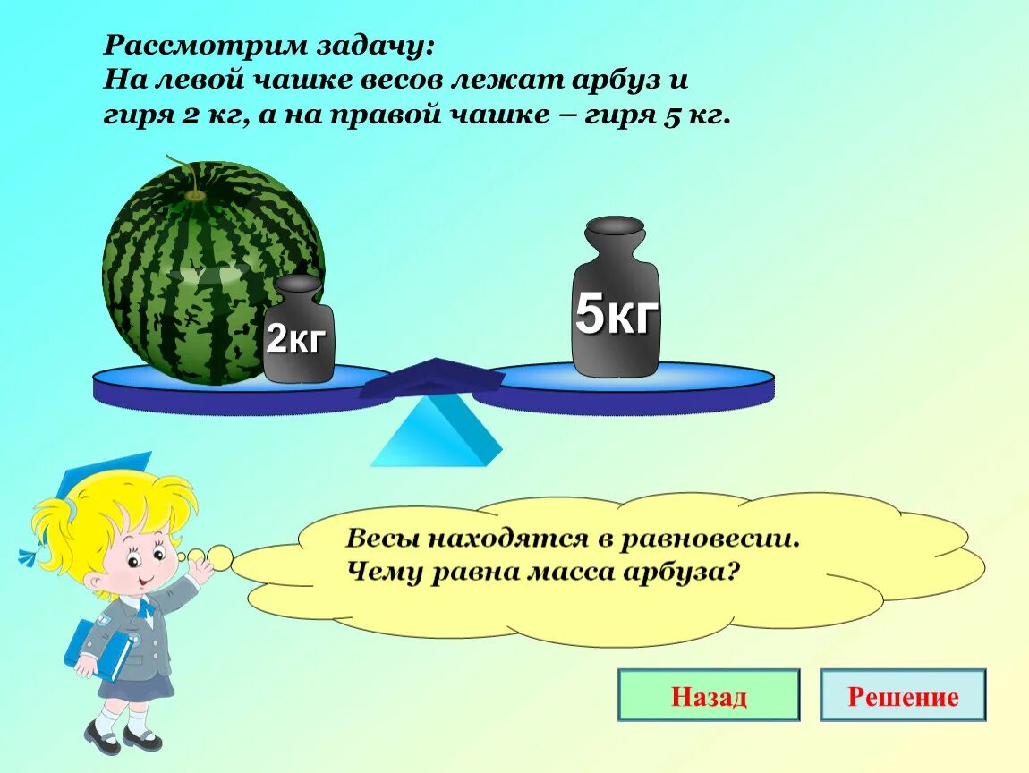 Масса первого арбуза а кг. Задачи на массу. Задачи на вес. Задачи с весами. Задачки с весами 2 класс.